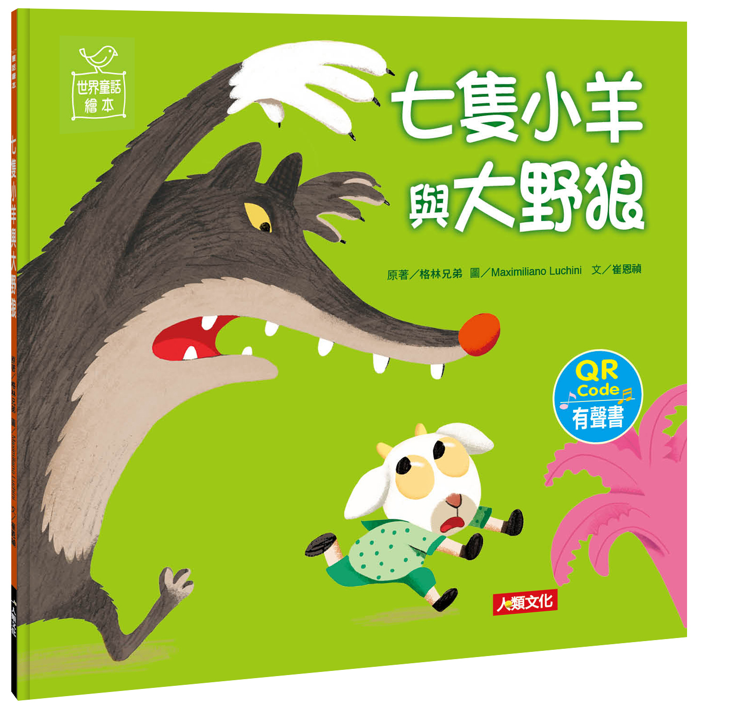 //福利品//世界童話繪本：七隻小羊與大野狼QR Code有聲書