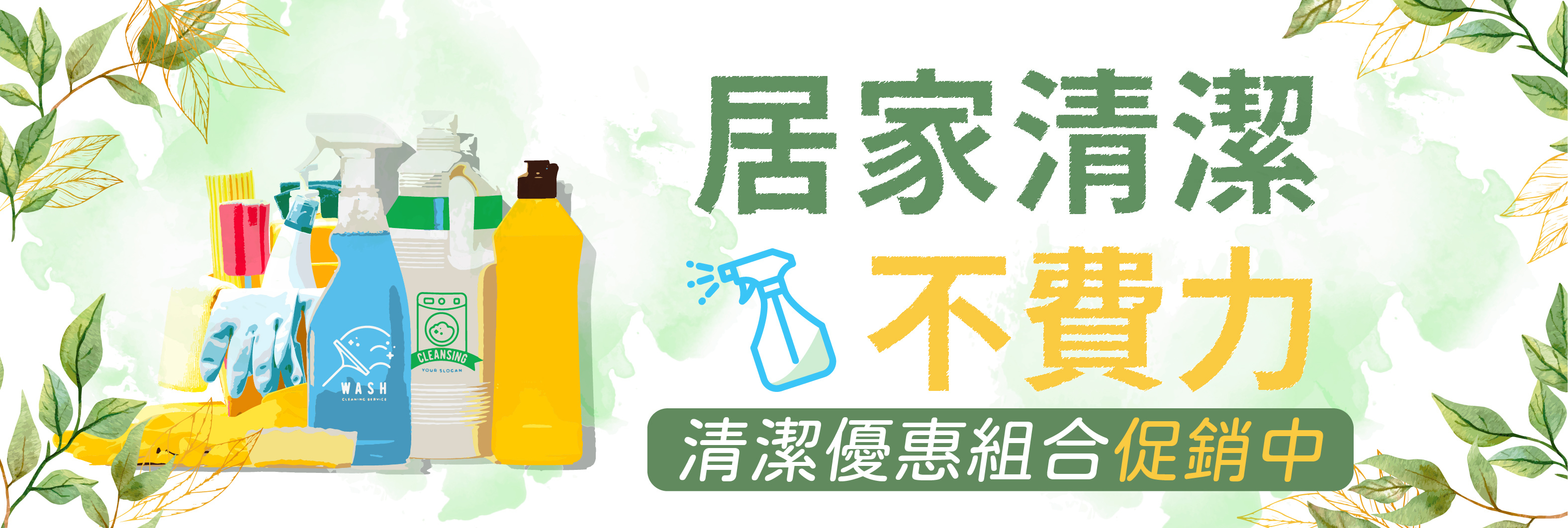 阿秒市集 清潔優惠組合