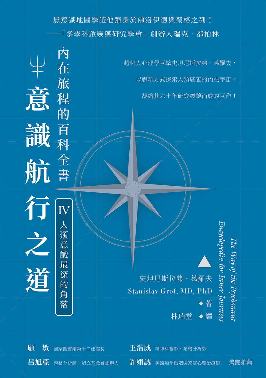 意識航行之道：內在旅程的百科全書Ⅳ（人類意識最深的角落）