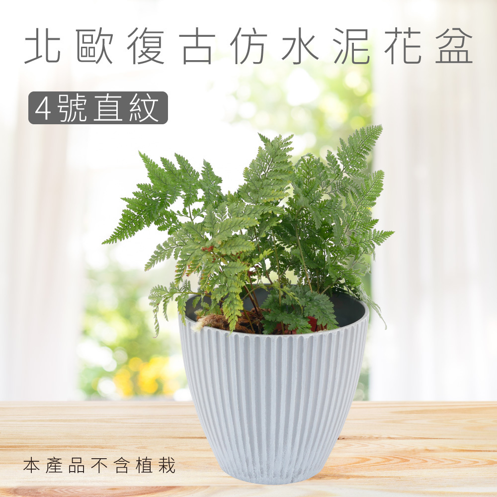 北歐復古仿水泥花盆 - 4號直紋2入