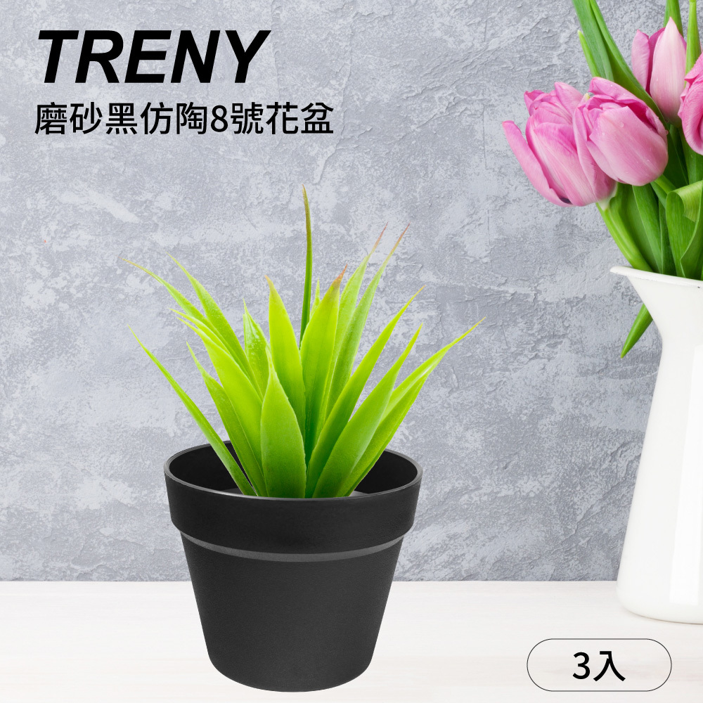 磨砂黑仿陶8號花盆 - 3入