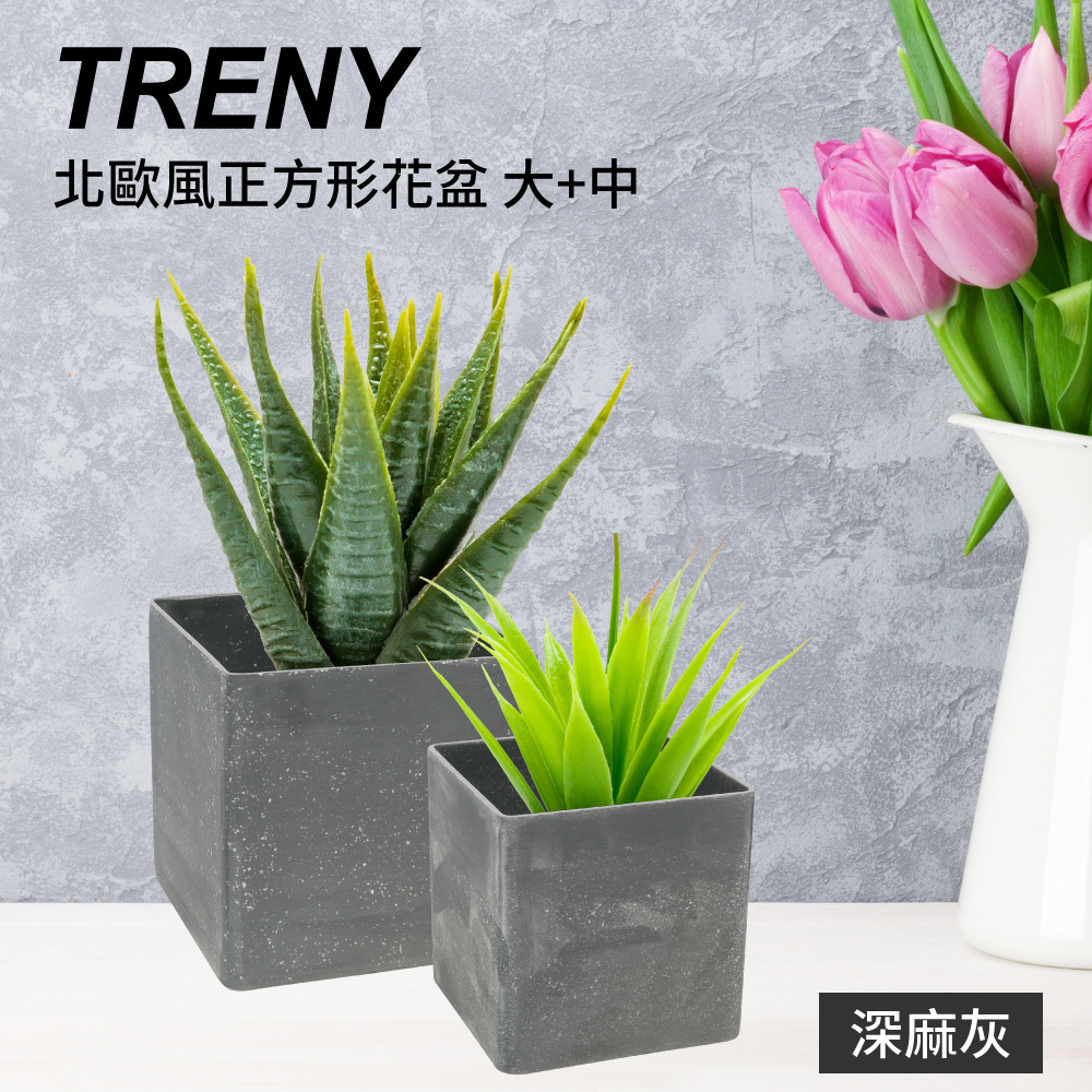 北歐風正方形花盆大+中 - 深麻灰
