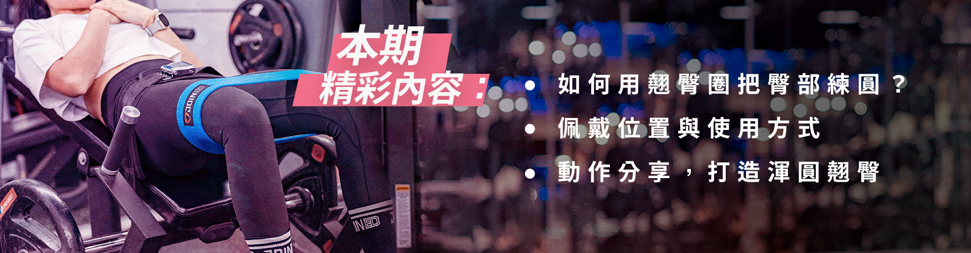 翹臀圈,翹臀圈使用,翹臀圈選擇,練臀,練臀教學,Teamjoined重訓課表,臀推,翹臀圈訓練,健身服飾,健身衣服,健身品牌
