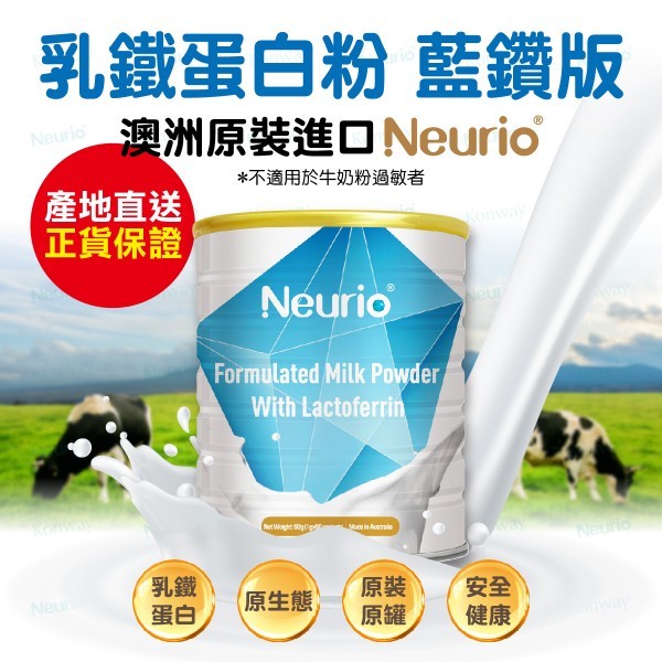 紐瑞優 乳鐵蛋白粉 藍鑽版【正品】Neurio Formulated Milk Powder With Lactoferrin [抗菌 提高免疫力]