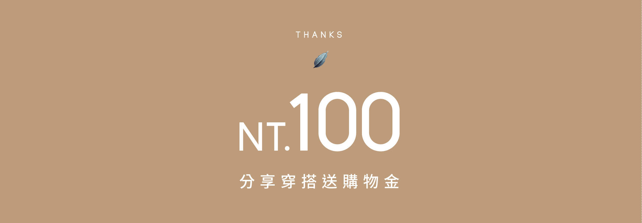 分享穿搭送100元購物金