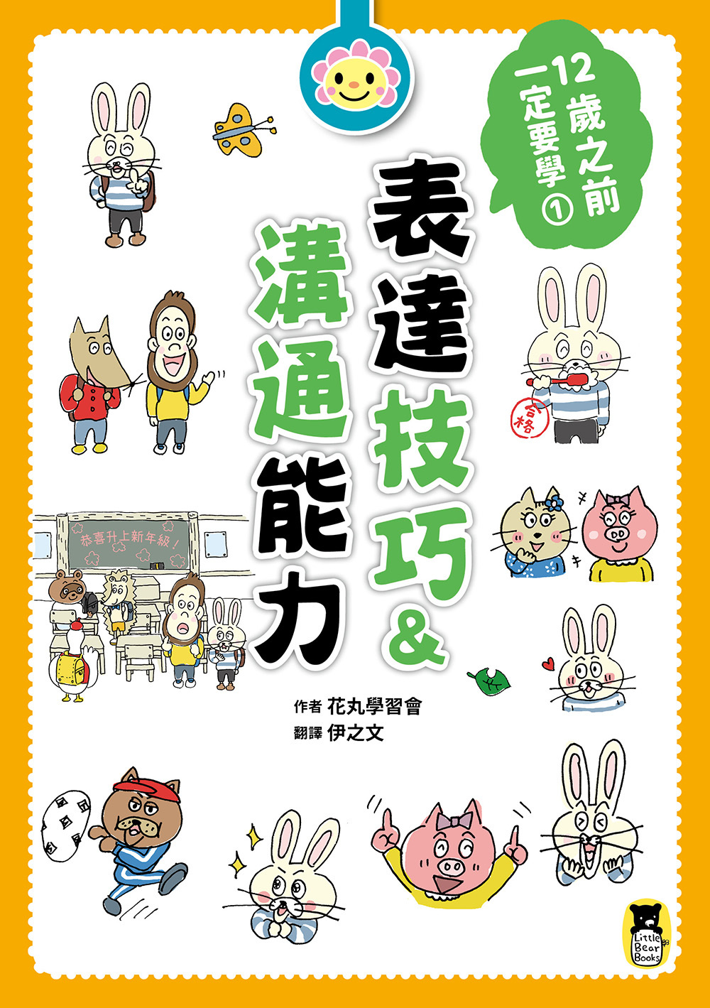 12歲之前一定要學：1 表達技巧&溝通能力