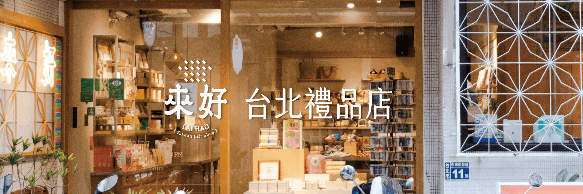 在台北永康街的文創伴手禮店、禮品店門口