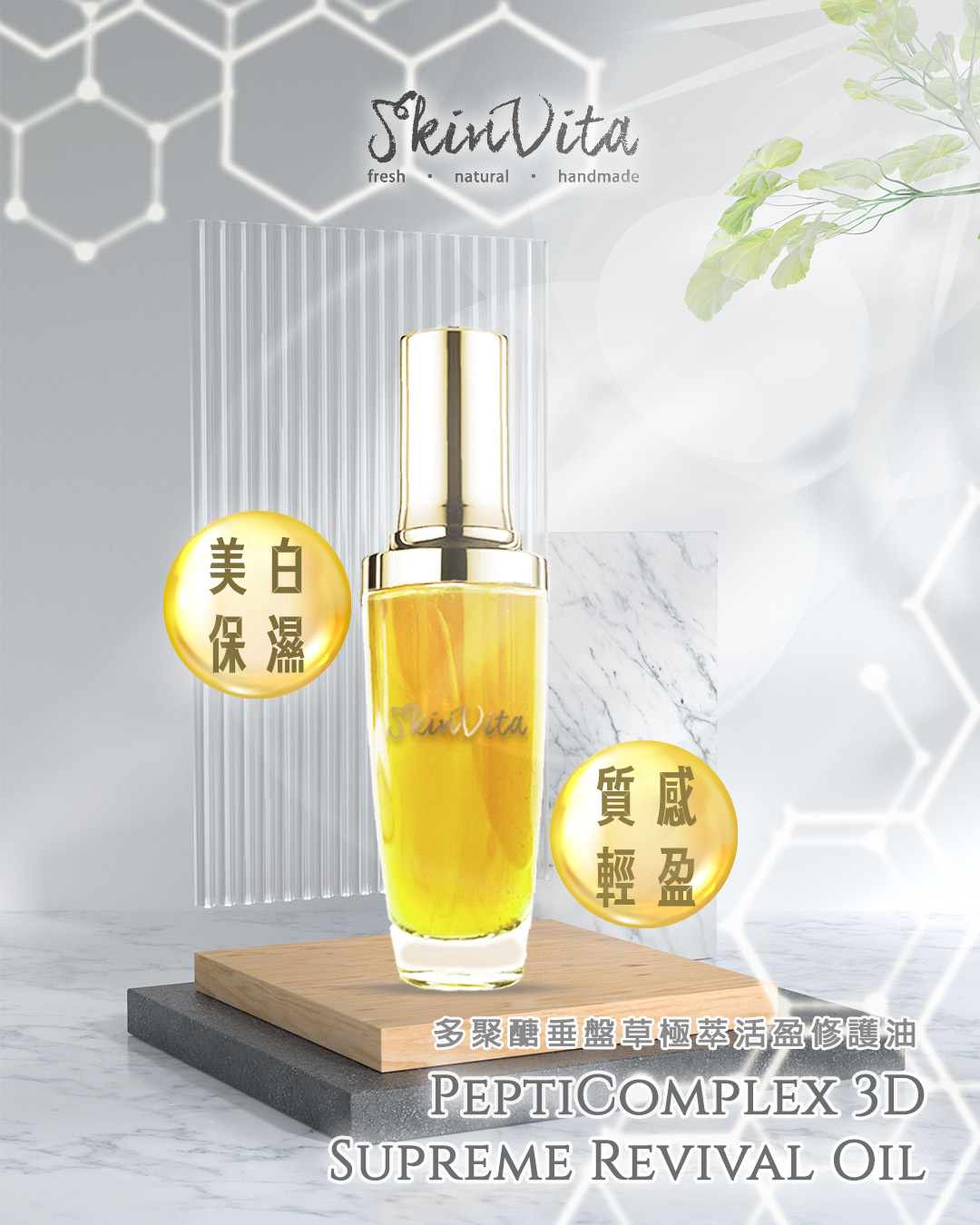多聚醣垂盤草極萃活盈修護油