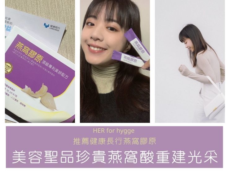 康長行燕窩酸搭配膠原蛋白養顏美容增加防護力