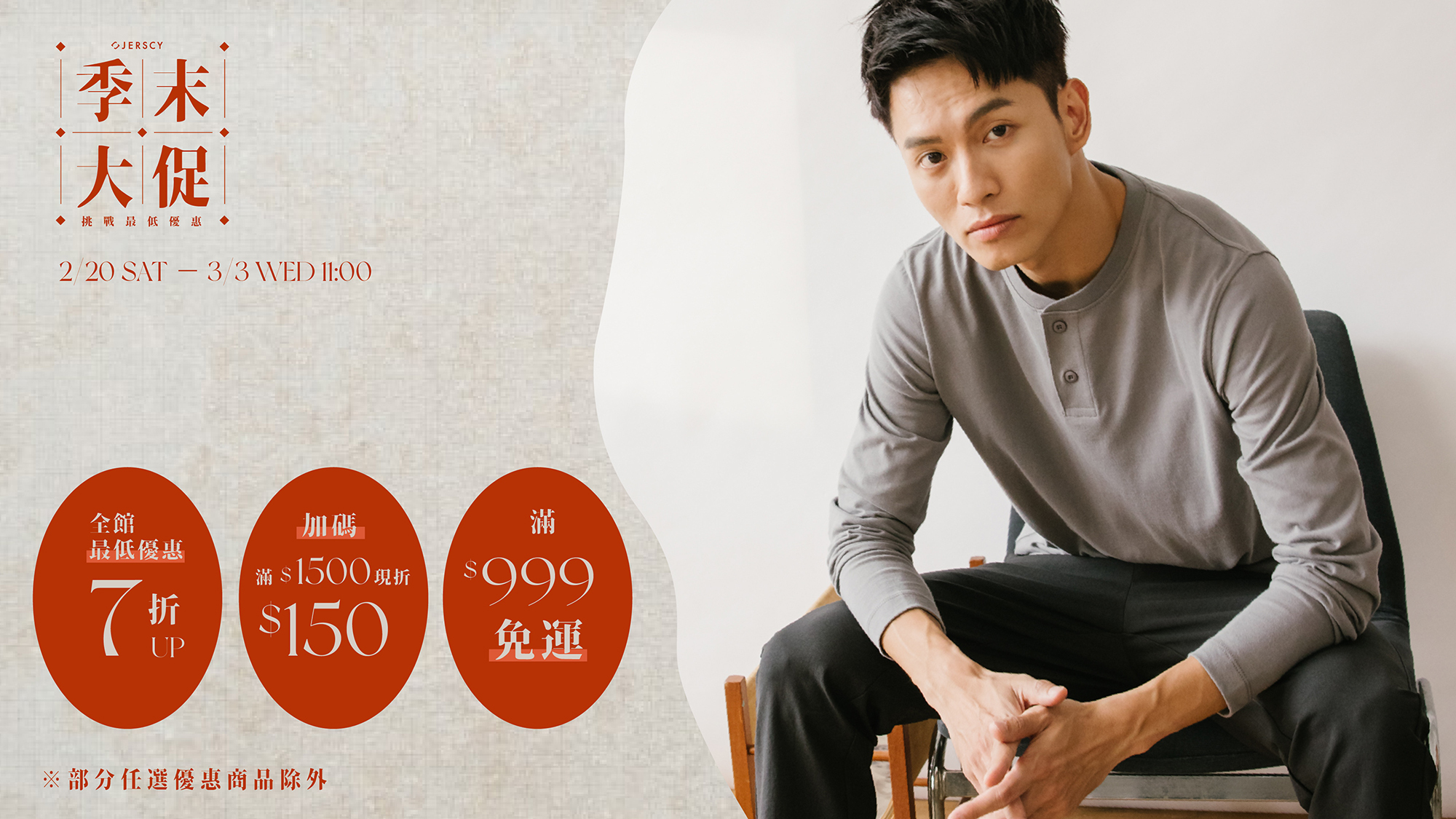 jerscy季末大促全館最低優惠7折起滿額現折150滿999免運