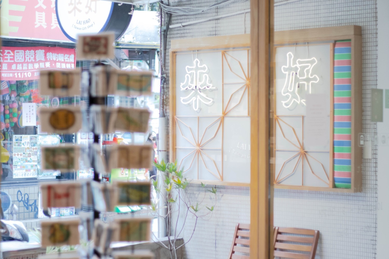 永康街來好禮品店、紀念品店的門口招牌