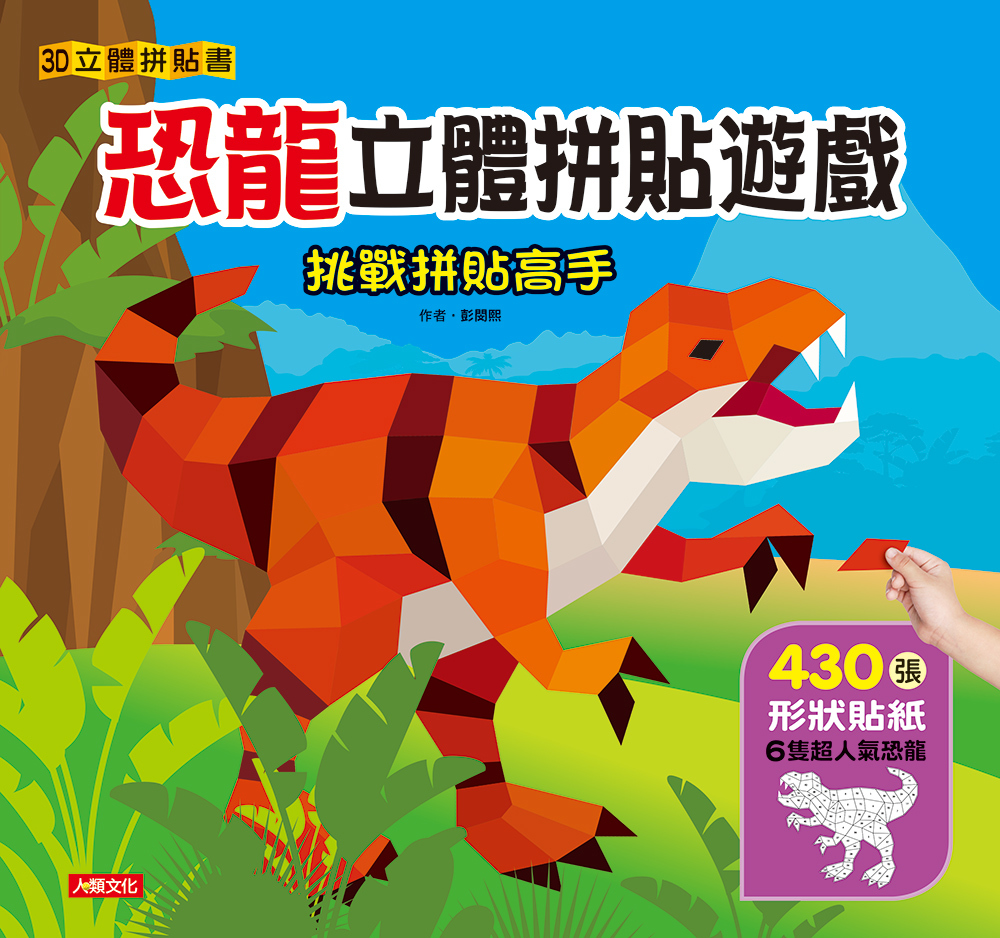 3D立體拼貼書：恐龍立體拼貼遊戲