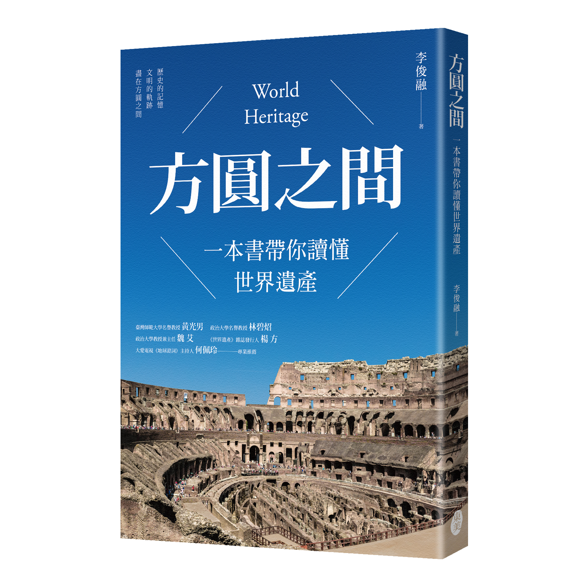 李俊融《方圓之間：一本書帶你讀懂世界遺產》