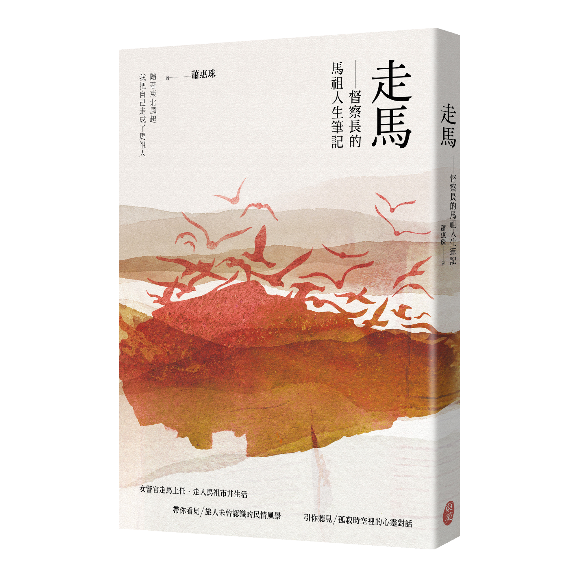 蕭惠珠《走馬──督察長的馬祖人生筆記》