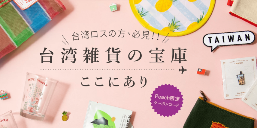來好與日本樂桃航空合作-銷售台灣特色紀念品
