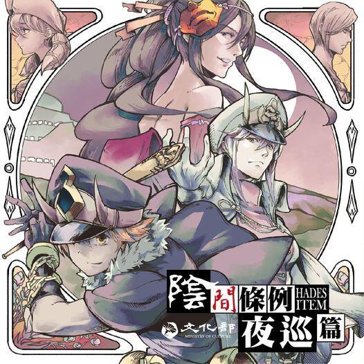 陰間條例 夜巡篇 國產漫畫改編桌遊 繁體中文版