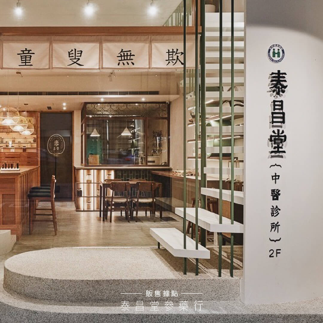 好春燕窩販售點：泰昌堂參藥行