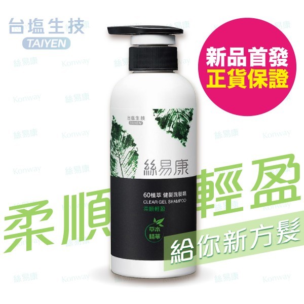 絲易康【柔順輕盈】60植萃健髮洗髮精【正品】針對偏乾性及中性頭皮 柔順光澤