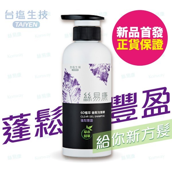 絲易康【蓬鬆豐盈】60植萃健髮洗髮精【正品】針對偏乾性及中性頭皮 柔順光澤