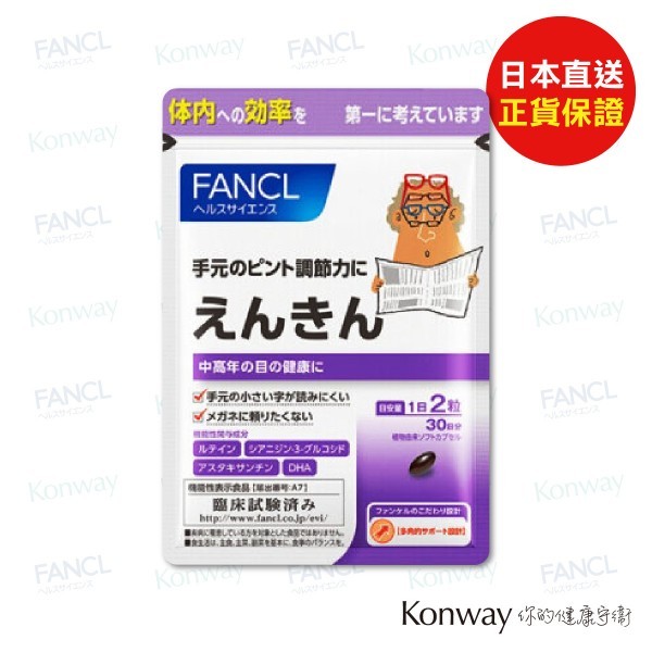 FANCL中老年明目健眼綜合營養素【正品】FANCL 日本製造