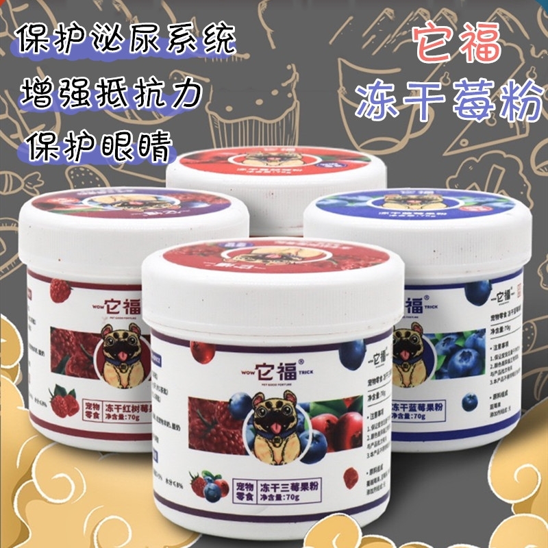 它福 冻干保健三莓粉 红树莓 蓝莓 蔓越莓