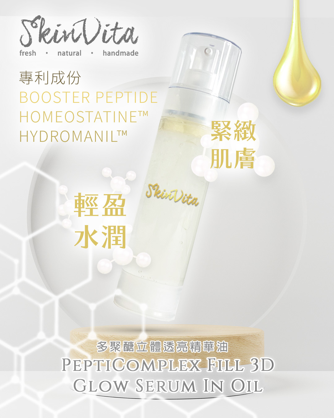 多聚醣立體透亮精華油