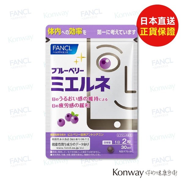 FANCL 藍莓護眼精華素 PC防藍光款【正品】FANCL 日本製造
