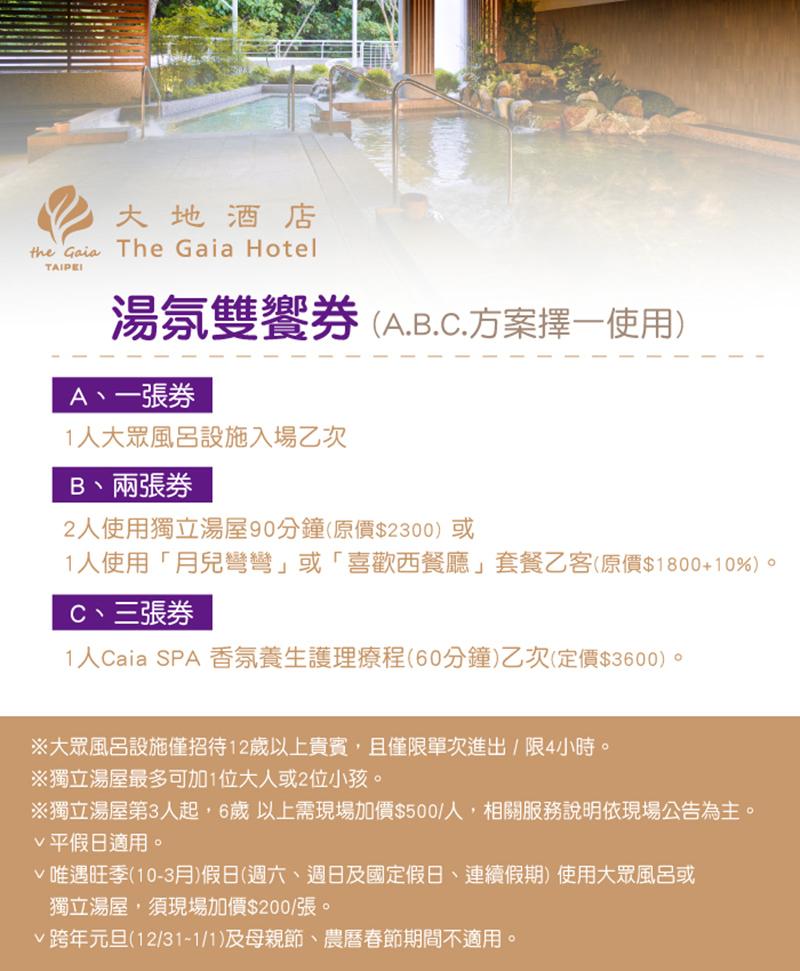 【北投】大地酒店-湯氛雙饗券 方案內容