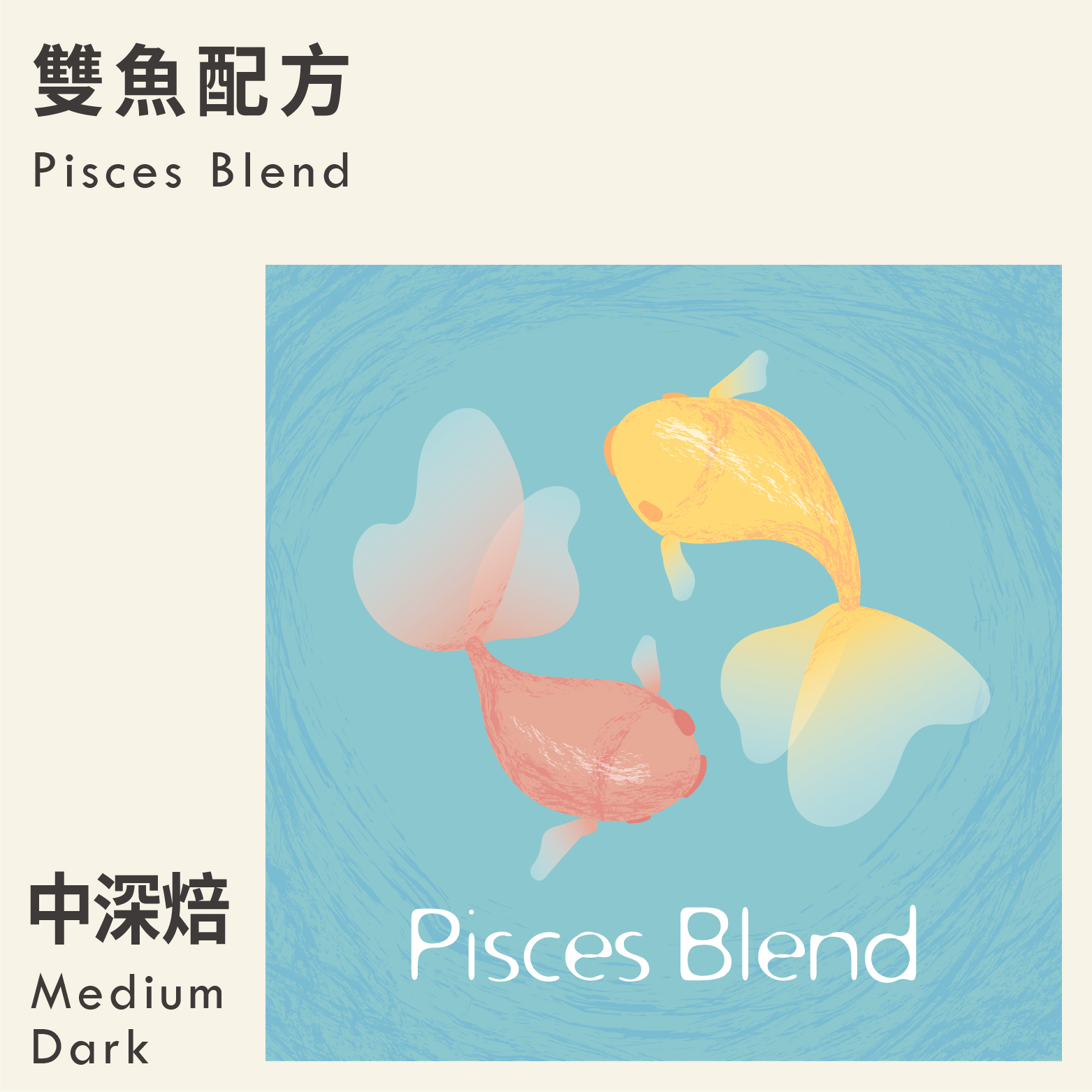 雙魚特調配方豆