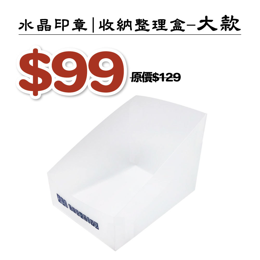 水晶印章|收納整理盒 大款 _13*12*17cm (自組裝) #T9CSC