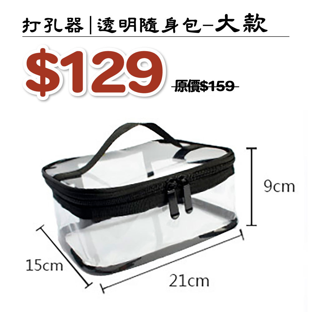打孔器|透明隨身包 _大款 #T9999-2