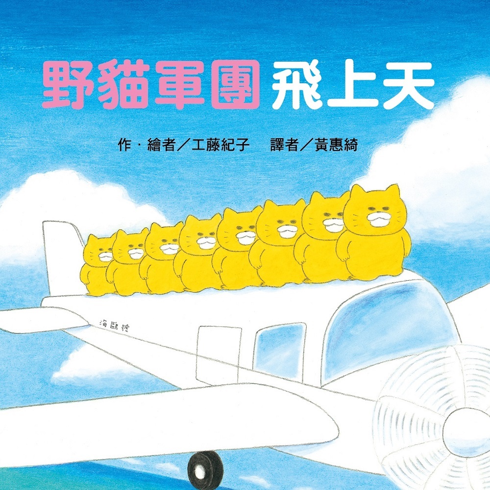 野貓軍團飛上天