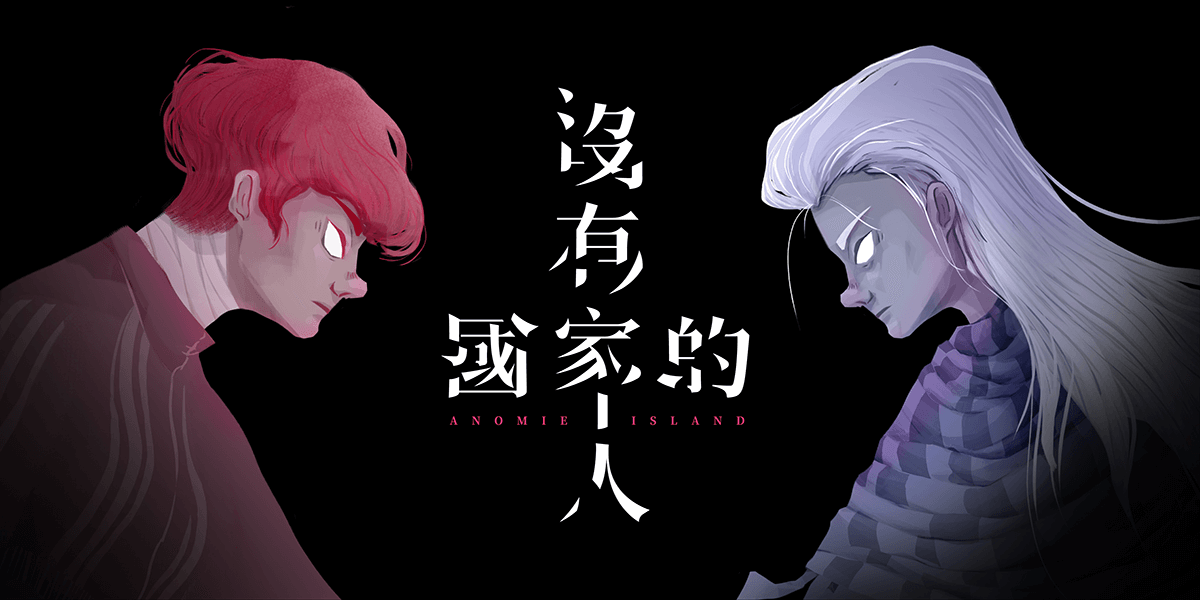 沒有國家的人 台灣獨立遊戲 國產 劇情向解謎 RPG