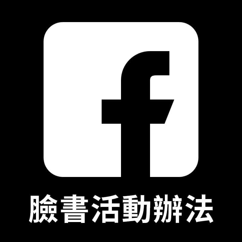 臉書抽獎活動辦法 facebook