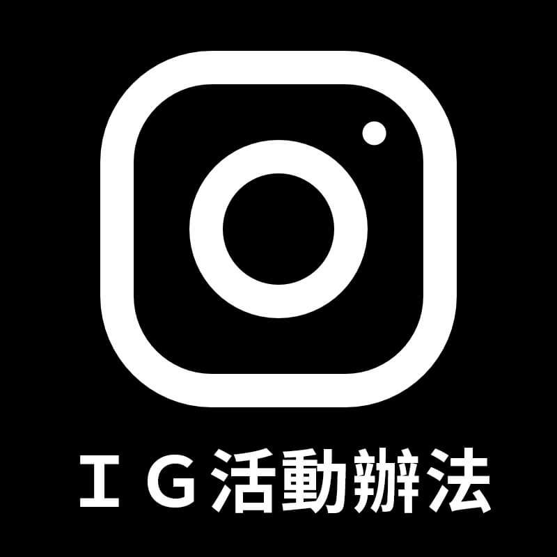IG抽獎活動辦法 instagram