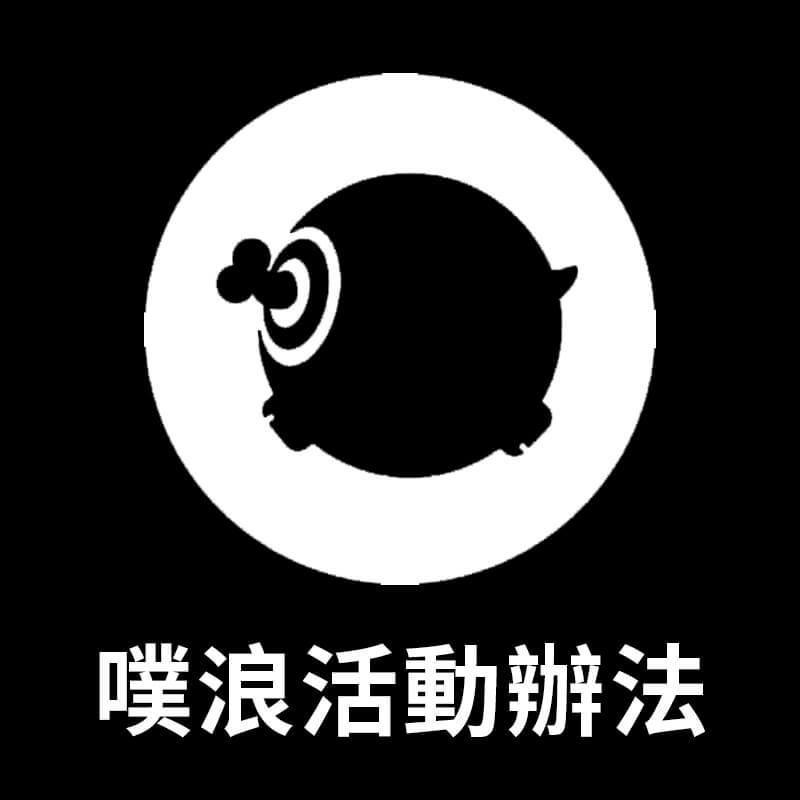 噗浪抽獎活動辦法 plurk