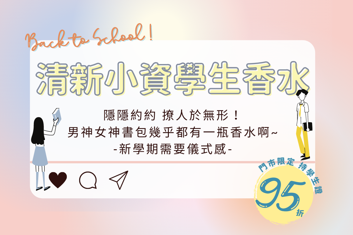 清新小資學生香水