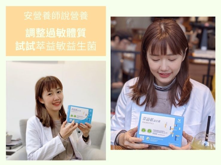 過敏益生菌推薦,營養師推薦益生菌