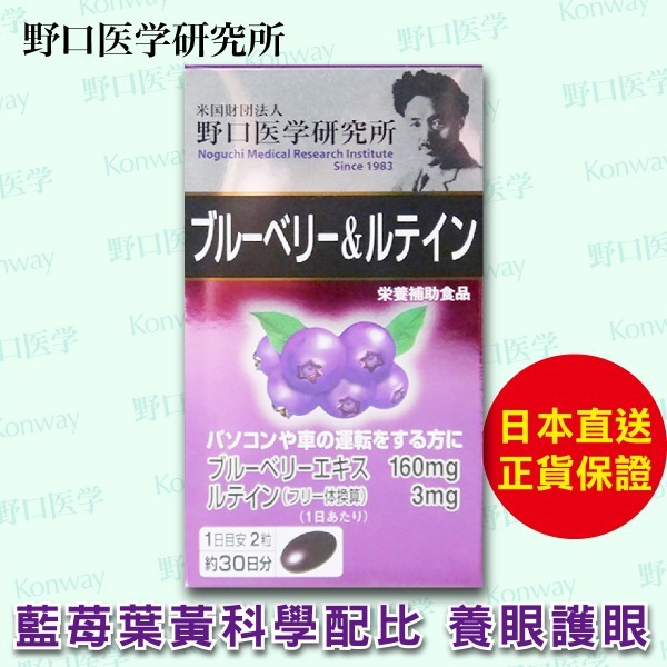 藍莓葉黃素護眼素【正品】日本製造-野口醫學研究所