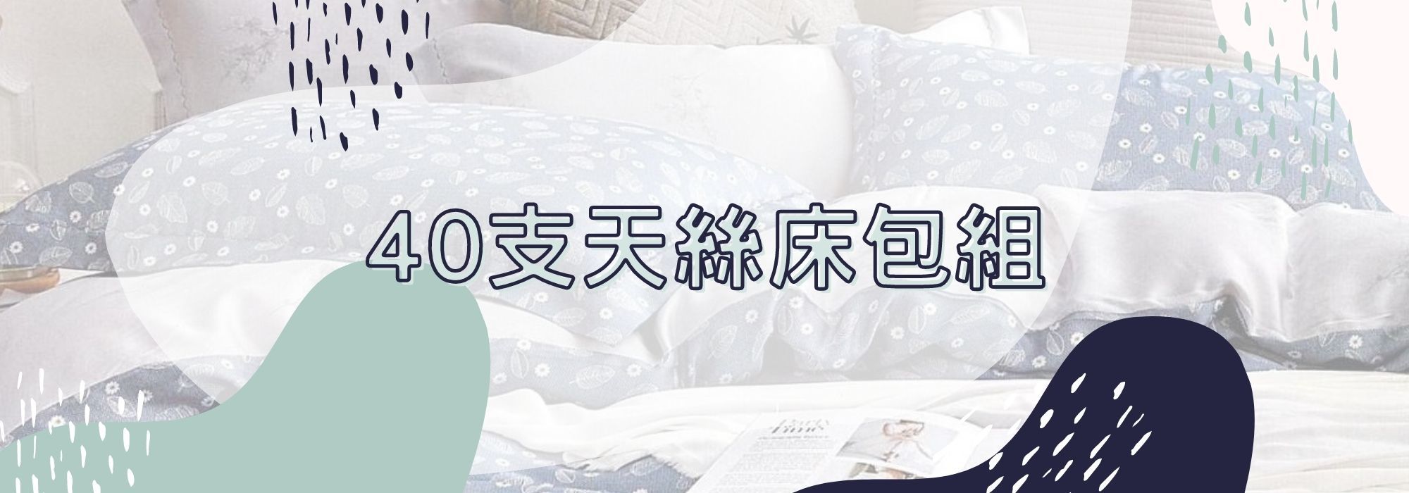 天絲,天絲床包,天絲床組