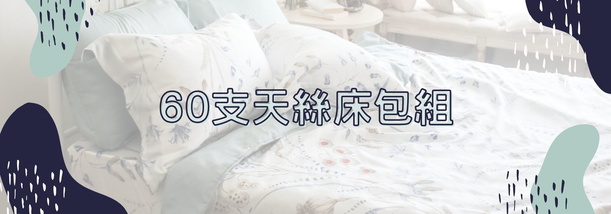 60天絲,60支天絲,60天絲床包,60天絲床組