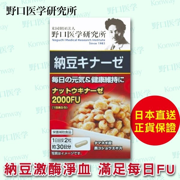 納豆激酶 2000FU【正品】日本製造-野口醫學研究所