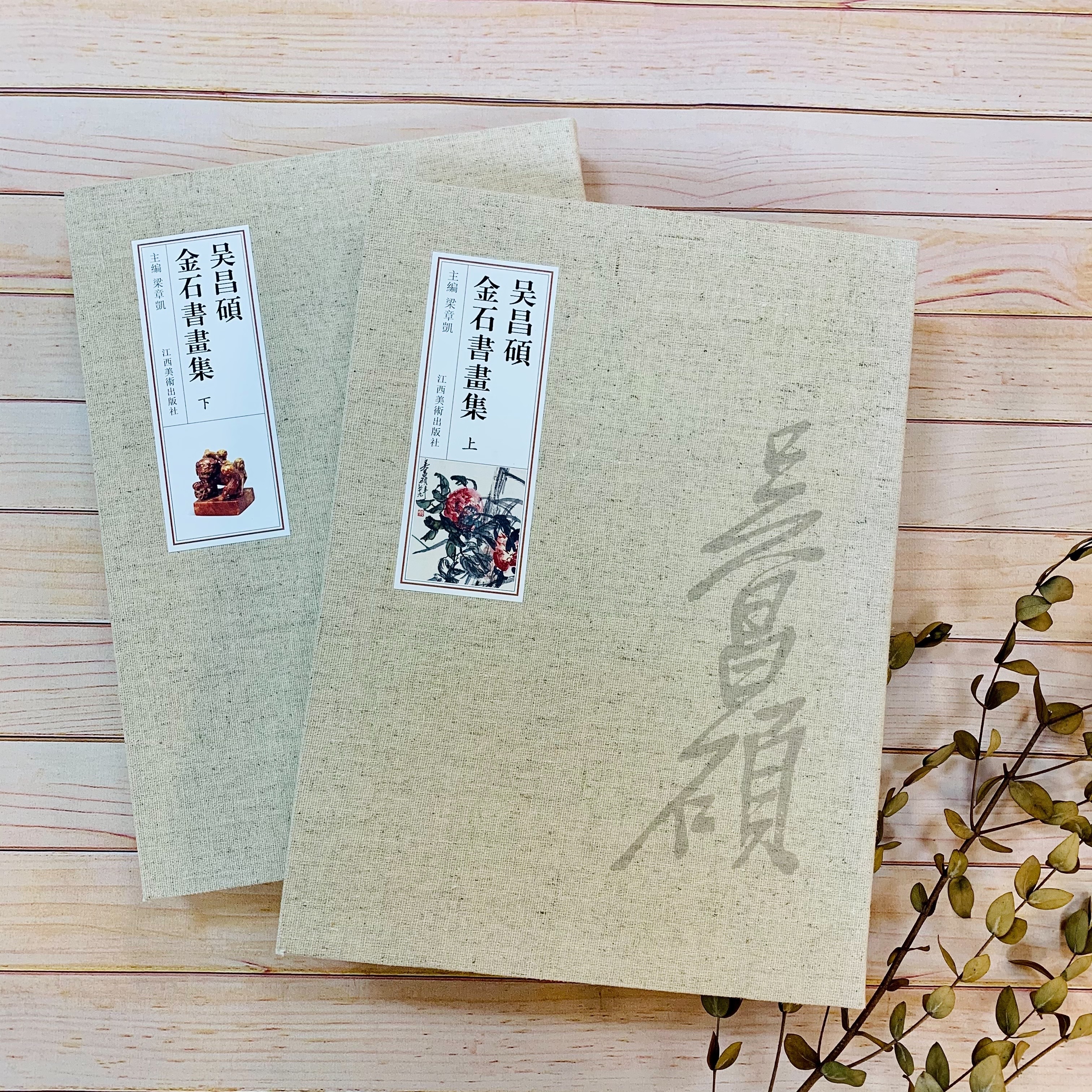 金石家書畫集 二玄社1976 吳昌碩金石書畫集