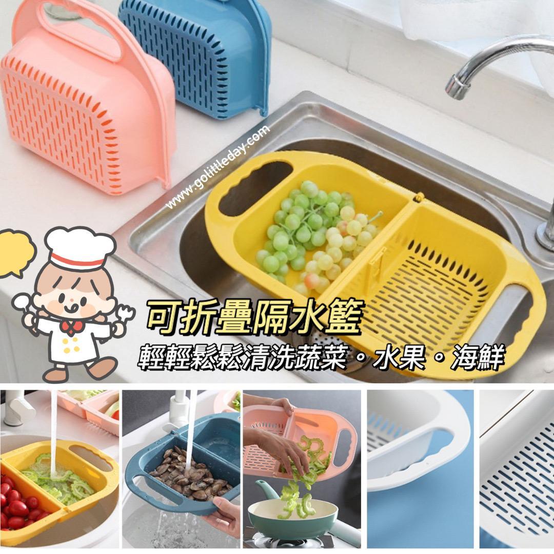 【台灣直送】勁好用 可摺疊隔水籃 | 輕輕鬆鬆 洗蔬菜 水果 海鮮 (逢星期日截單後7-14個工作天發貨)