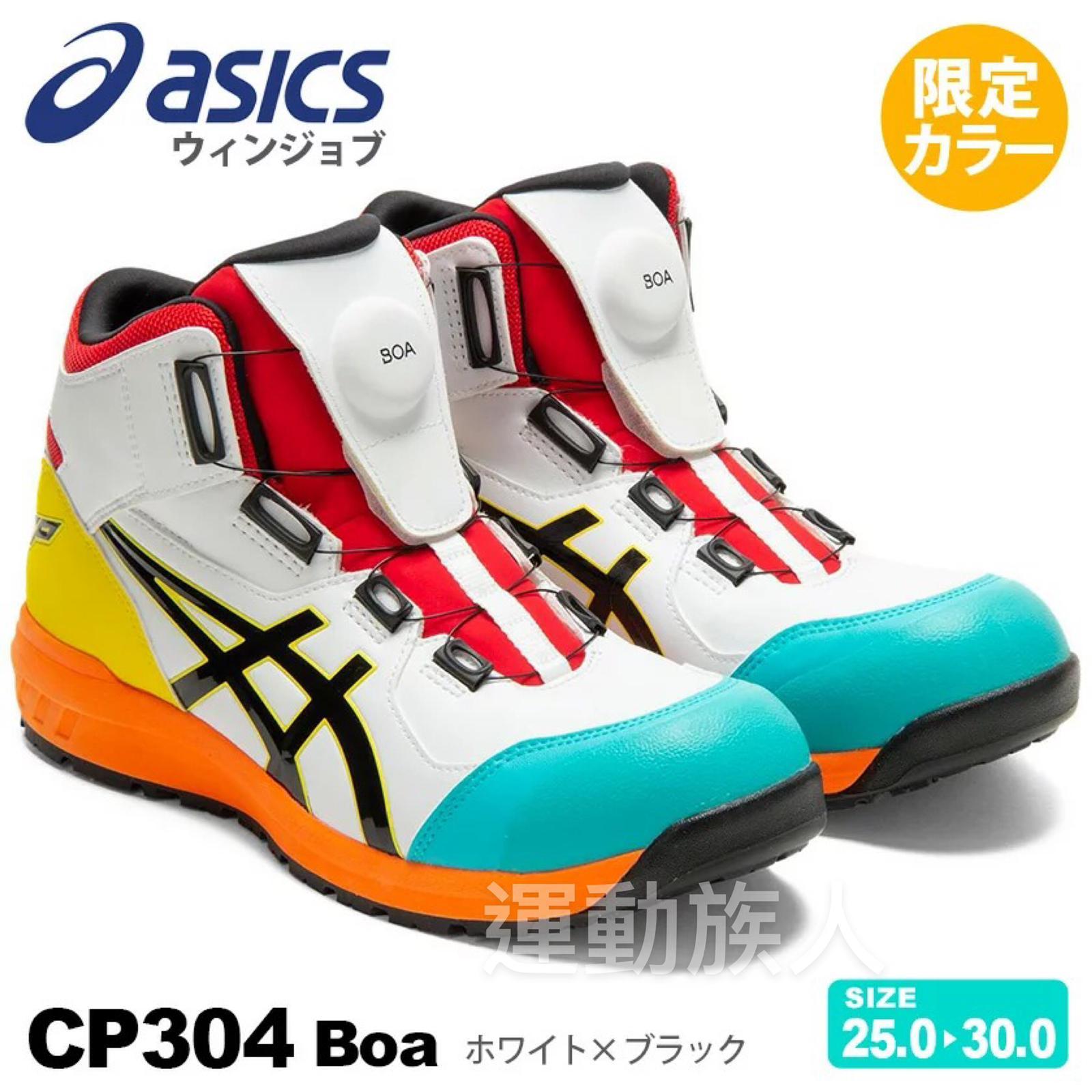 運動族人】Asics Winjob CP304 JSAA A級認證BOA Fit System 安全鞋