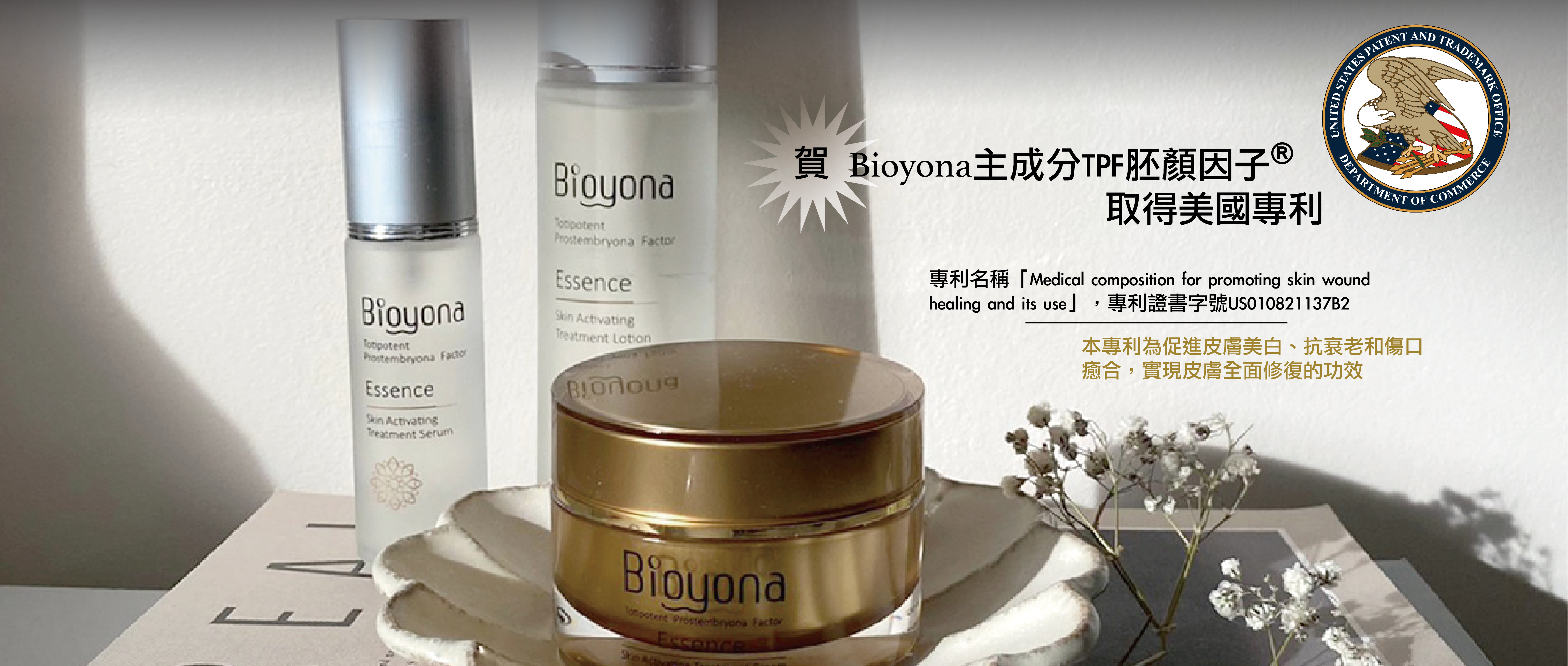 Bioyona TPF胚顏因子 Totipotent Prostembryona Factor 美國專利 促進皮膚美白 抗衰老 傷口癒合 全方位修護