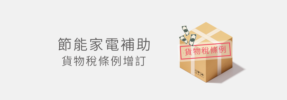 貨物稅減免