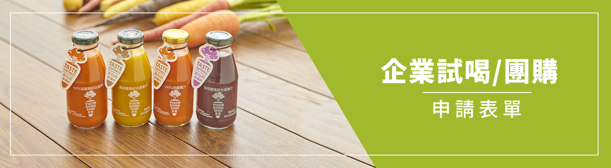 企業團購試喝