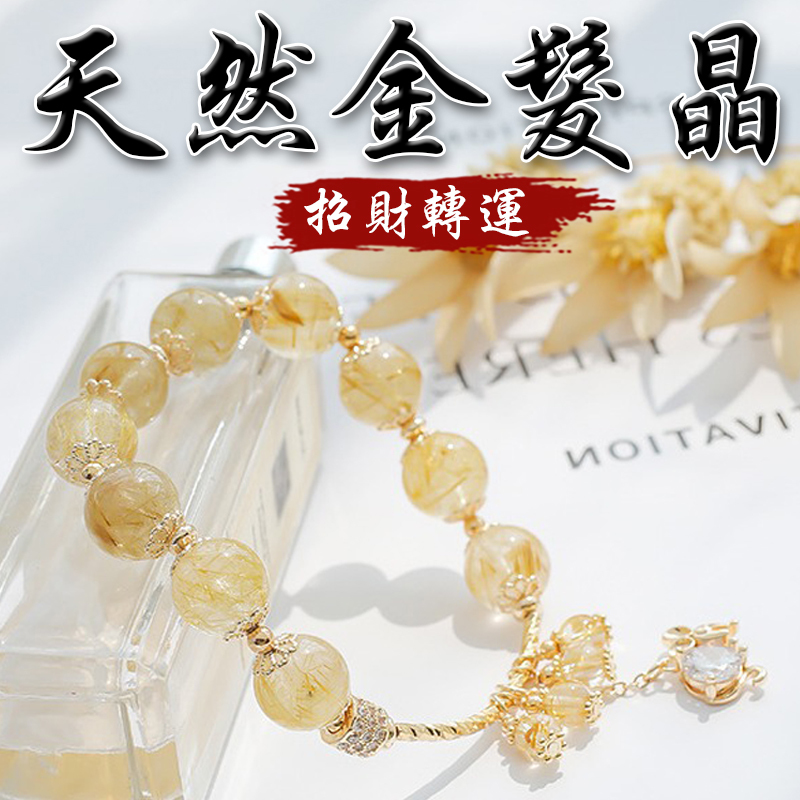 《招財轉運》天然金髮晶趕走負能量手鍊