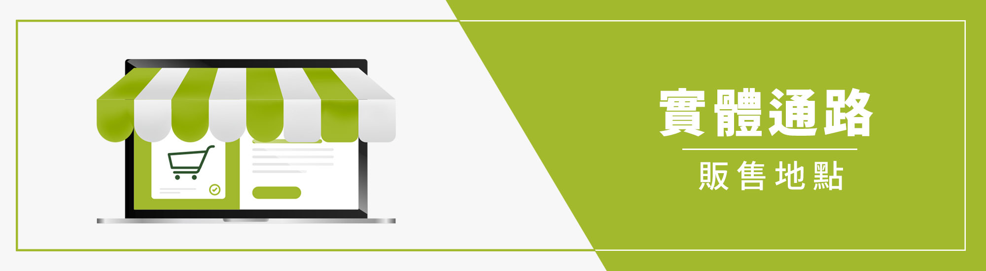 實體通路